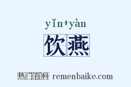 饮燕是什么意思的图片